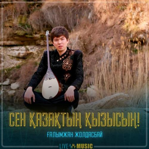 Ғалымжан Жолдасбай - Сен Қазақтың қызысың!