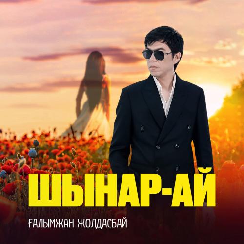 Ғалымжан Жолдасбай - Шынар-ай