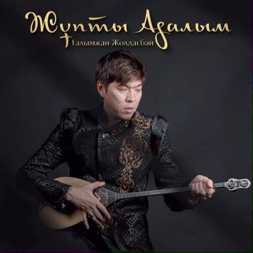 Ғалымжан Жолдасбай - Жұпты адалым