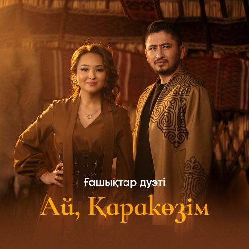 Ғашықтар дуэті - Ай, Қаракөзім