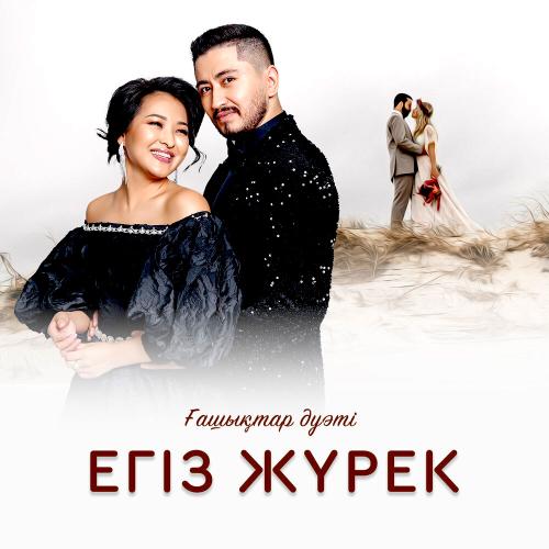 Ғашықтар дуэті - Егіз жүрек!