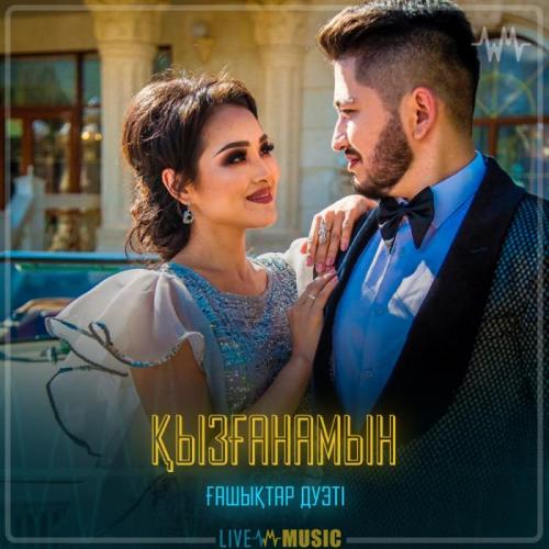 Ғашықтар дуэті - Қызғанамын