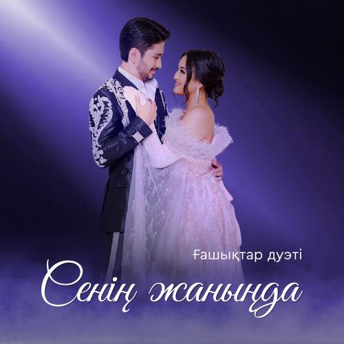 Ғашықтар дуэті - Сенің жаныңда