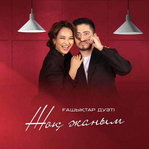 Ғашықтар дуэті - Жоқ жаным