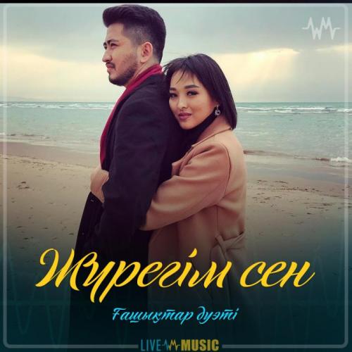 Ғашықтар дуэті - Жүрегім сен