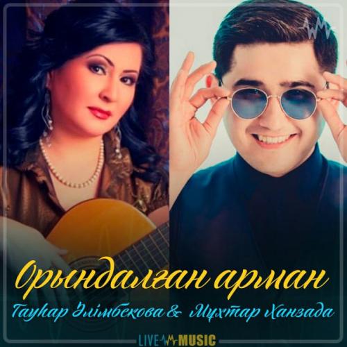 Гауһар Әлімбекова & Мұхтар Ханзада - Орындалған арман (2019)