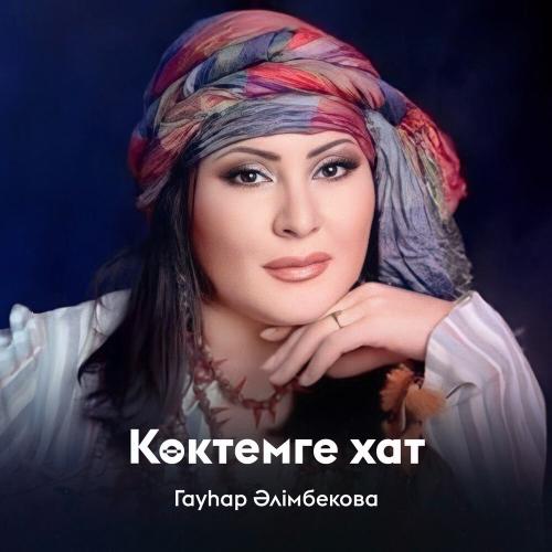 Гауһар Әлімбекова - Көктемге хат