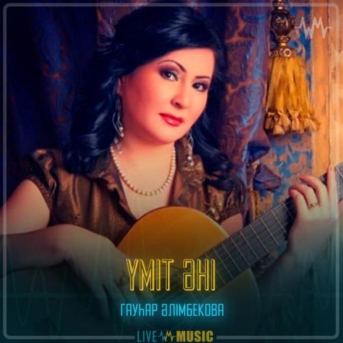 Гауһар Әлімбекова - Үміт әні