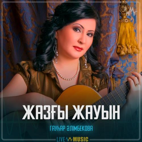 Гауһар Әлімбекова - Жазғы жауын