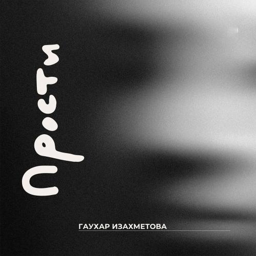 Гаухар Изахметова - Прости