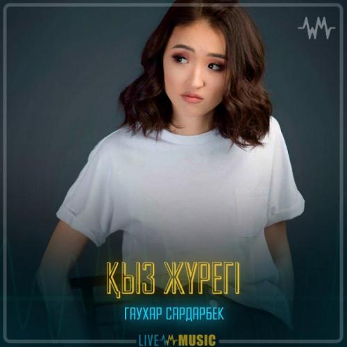 Гаухар Сардарбек - Қыз жүрегі