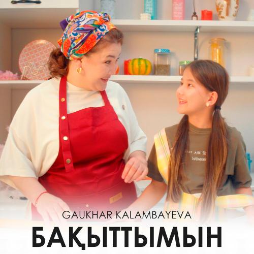 Gaukhar Kalambayeva - Бақыттымын