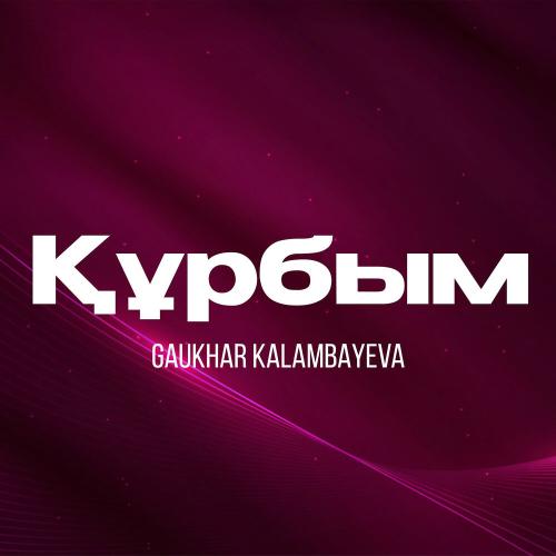 Gaukhar Kalambayeva - Құрбым