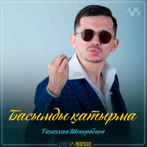Gazizkhan Shekerbekov - Басымды қатырма