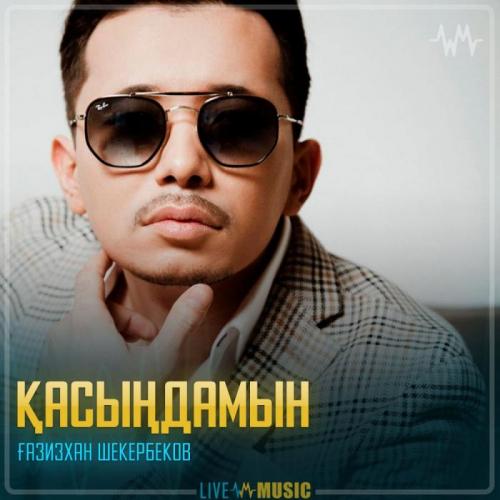 Gazizkhan Shekerbekov - Қасыңдамын