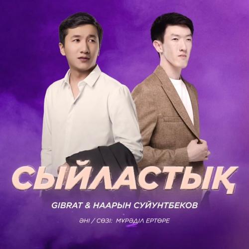 Gibrat & Наaрын Суйунтбеков - Сыйластық
