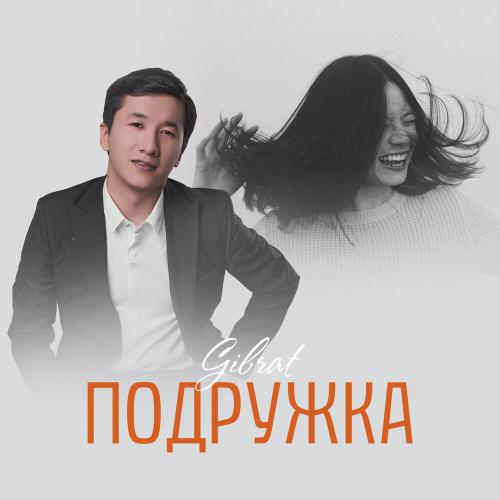 Gibrat - Подружка