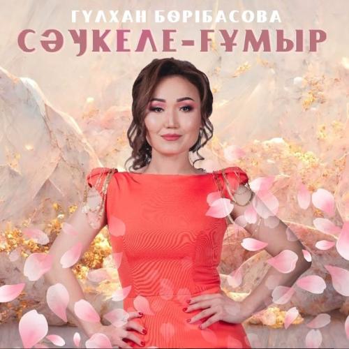 Гүлхан Бөрібасова - Сәукеле-ғұмыр