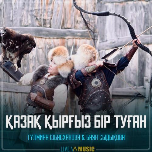 Гүлмира Ізбасханова & Баян Сыдықова - Қазақ қырғыз бір туған
