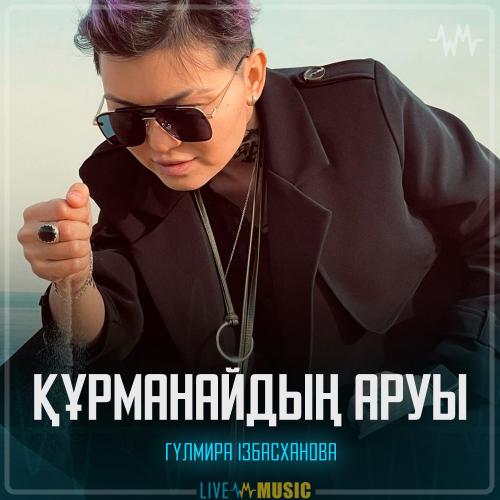 Гүлмира Ізбасханова - Құрманайдың аруы