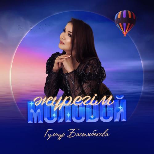 Гүлнұр Басымбекова - Жүрегім молодой