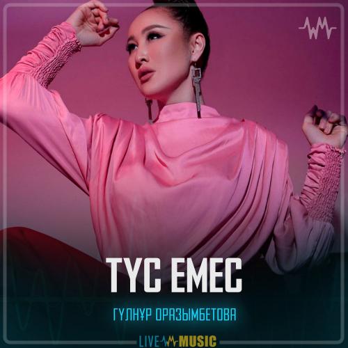 Гүлнұр Оразымбетова - Түс емес