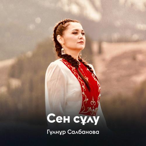 Гүлнұр Салбанова - Сен сұлу