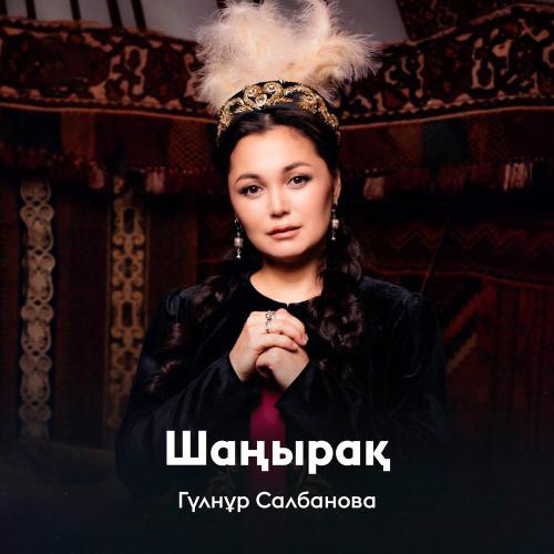 Гүлнұр Салбанова - Шаңырақ