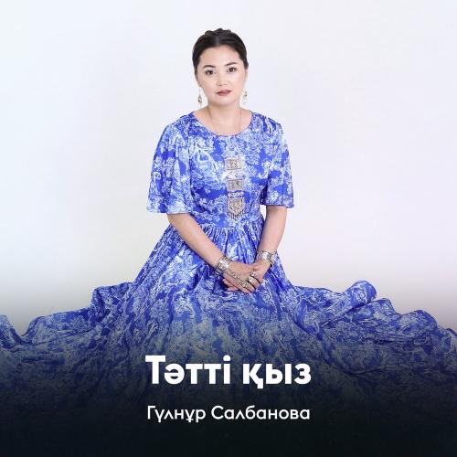 Гүлнұр Салбанова - Тәтті қыз
