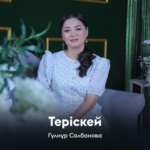 Гүлнұр Салбанова - Теріскей