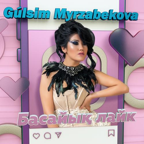 Гүлсім Мырзабекова - Басайық лайк