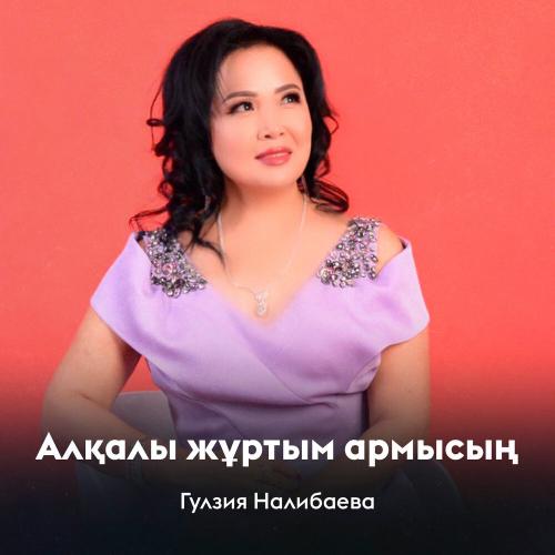 Гулзия Налибаева - Алқалы жұртым армысың