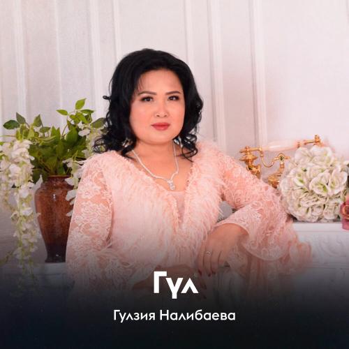 Гулзия Налибаева - Гүл