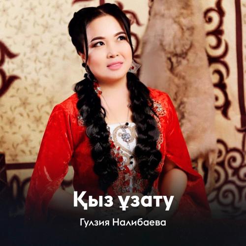 Гулзия Налибаева - Қыз ұзату