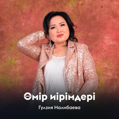 Гулзия Налибаева - Өмір иірімдері