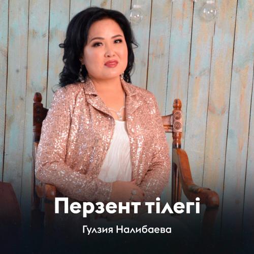 Гулзия Налибаева - Перзент тілегі