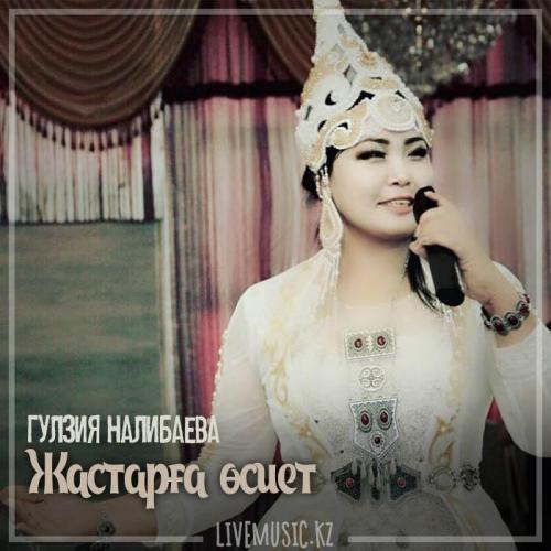 Гулзия Налибаева - Жастарға өсиет (2019)