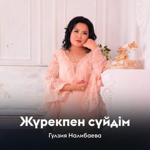 Гулзия Налибаева - Жүрекпен сүйдім