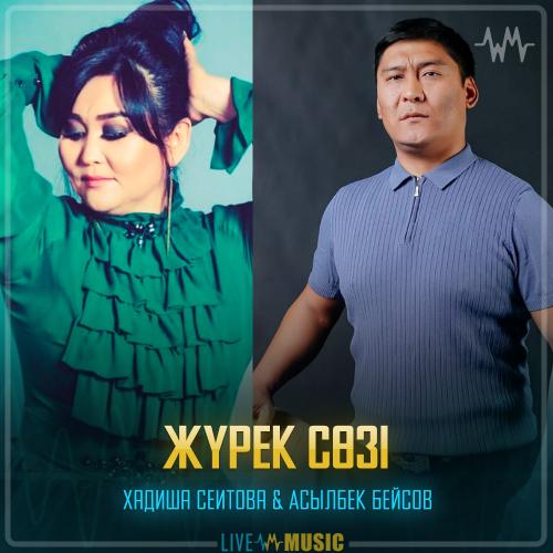 Хадиша Сеитова & Асылбек Бейсов - Жүрек сөзі