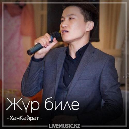 ХанҚайрат - Жүр биле (2018)