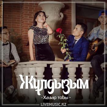 Хазар тобы - Жұлдызым (2018)