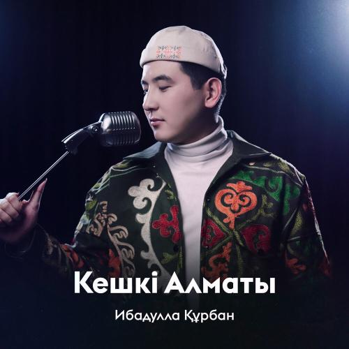 Ибадулла Құрбан - Кешкі Алматы