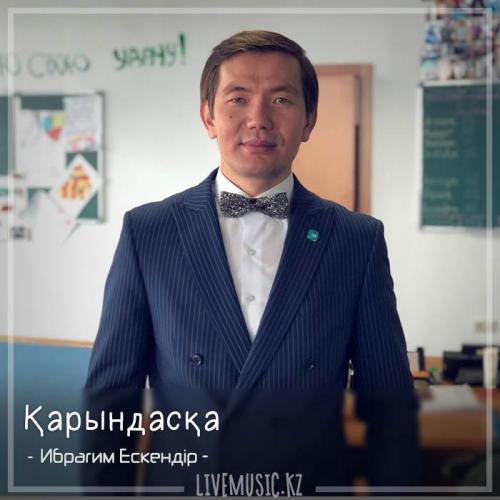 Ибрагим Ескендiр - Қарындасқа (2018)