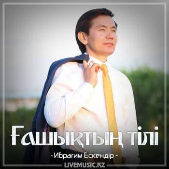 Ибрагим Ескендiр - Ғашықтың тілі (2018)