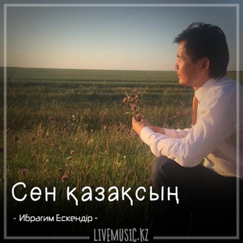 Ибрагим Ескендiр - Сен қазақсың (2018)