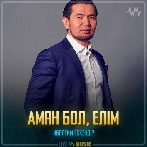 Ибрагим Ескендiр - Аман бол, елім