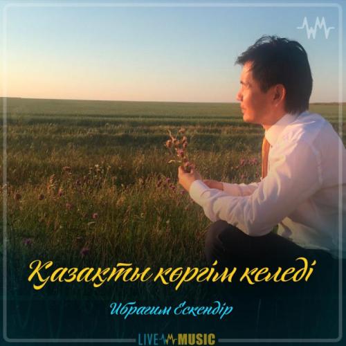 Ибрагим Ескендiр - Қазақты көргім келеді