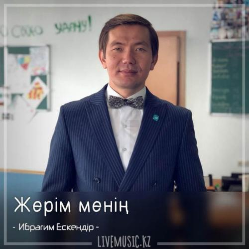 Ибрагим Ескендiр - Жерім менің (2018)