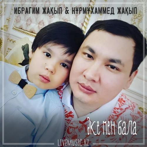 Ибрагим Жақып & Nurmuhammed Jaqyp - Әке мен бала (2019)