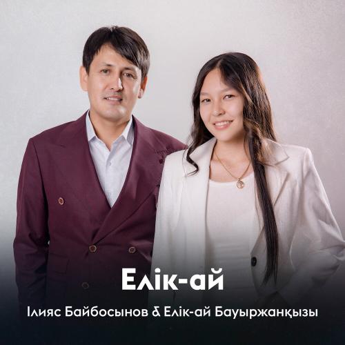 Ілияс Байбосынов, Елік-ай Бауыржанқызы - Елік-ай